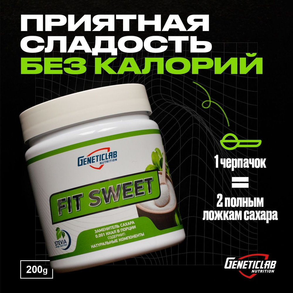 Сахарозаменитель натуральный Geneticlab Nutrition Fit Sweet 200 грамм. Подсластитель без сахара Генетиклаб #1