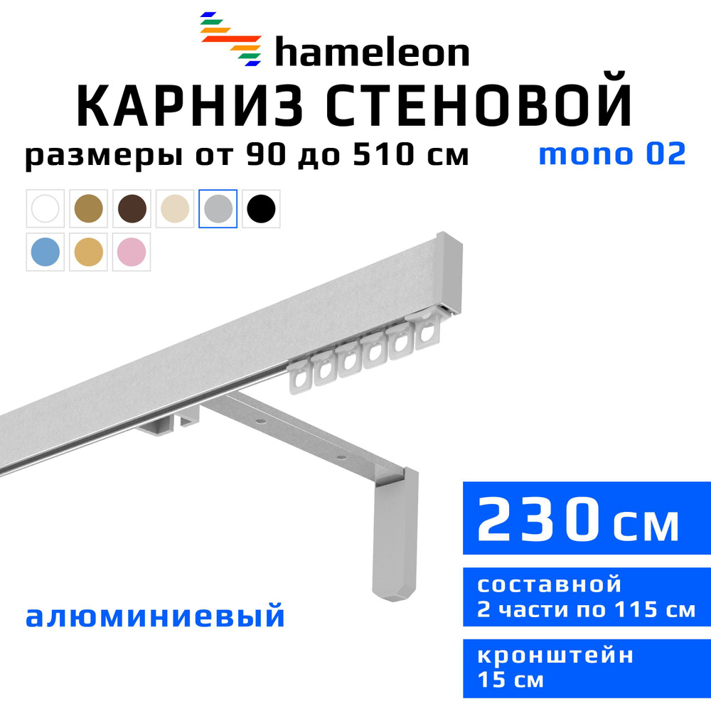 Карниз для штор 230см hameleon mono (хамелеон моно) однорядный стеновой, цвет серый металлик, алюминий, #1