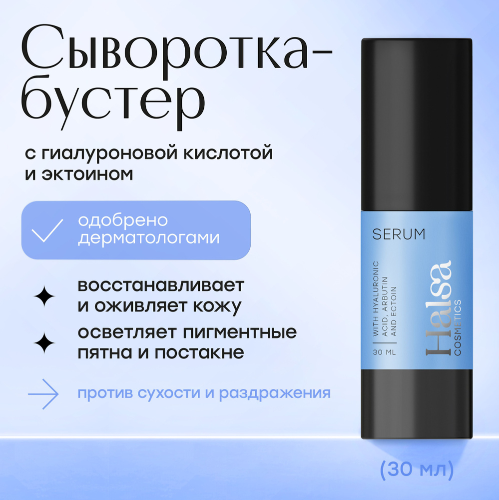 Halsa Cosmetics Бустер сыворотка с гиалуроновой кислотой и эктоином, 30 мл  #1