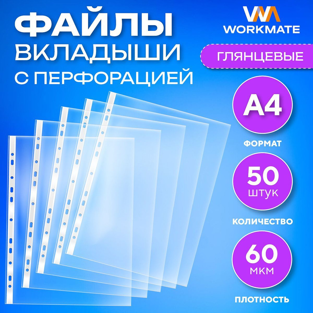 Файл-папка А4+, 60 мкм глянцевый с перфорацией 50 шт/уп, WORKMATE  #1