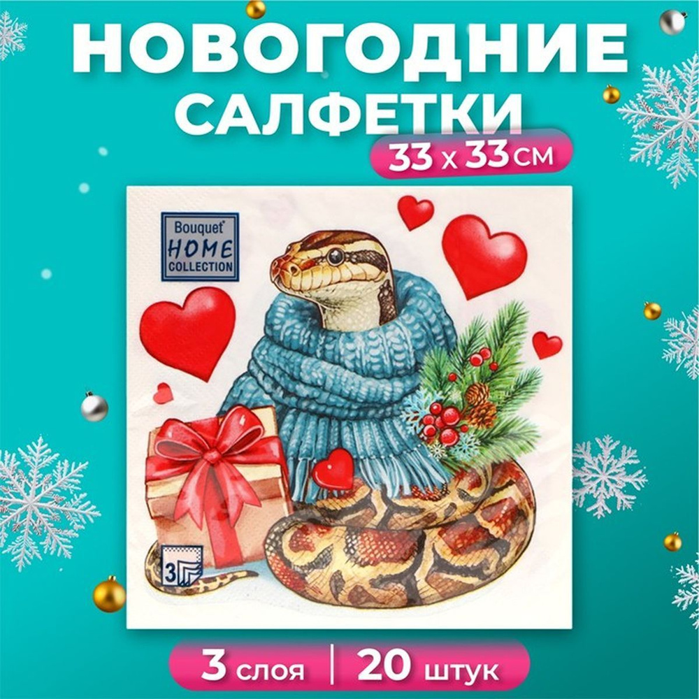 Новогодние салфетки бумажные Home Collection "Новогодний питон с подарком", 3 слоя, 33х33 см, 20 шт, #1