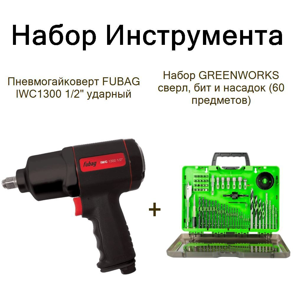 Пневмогайковерт FUBAG IWC1300 1/2" ударный+Набор GREENWORKS сверл, бит и насадок (60 предметов)  #1