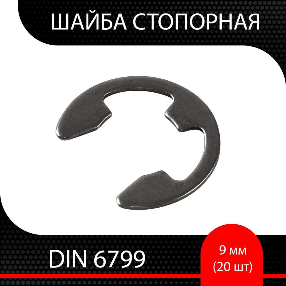 Шайба стопорная 9,0 мм DIN 6799 (20 шт) #1