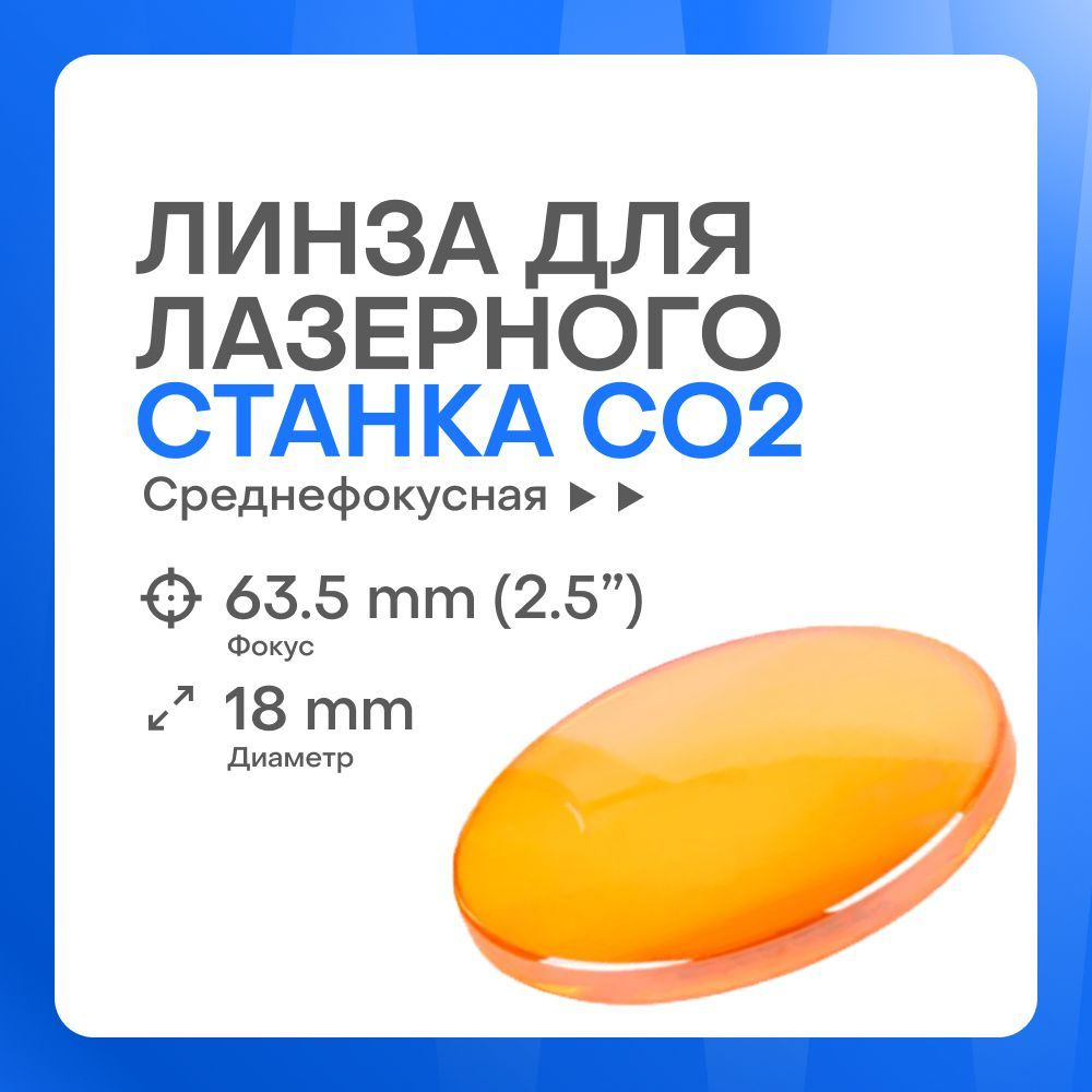 Фокусирующая линза ZnSe D18 F63.5 (2.5") PVD для лазерного станка #1