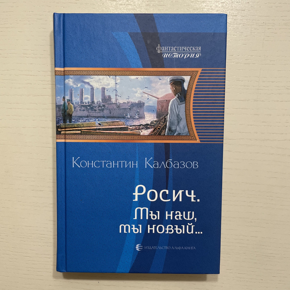 Росич. Мы наш, мы новый... Фантастический роман | Калбазов Константин Георгиевич  #1