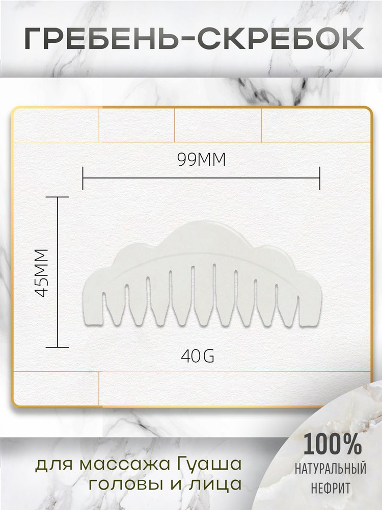 Гребень скребок нефритовый для массажа Гуаша, белый. Массажер из нефрита для лица и тела. Подарок девушке #1