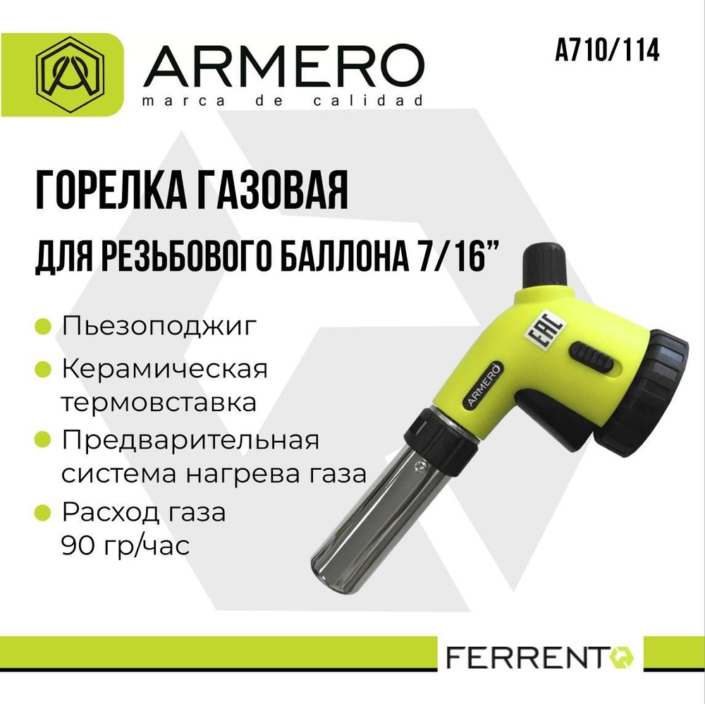 Горелка газовая с пьезоподжигом ARMERO А710/114 #1