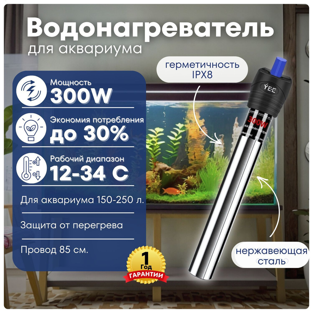 Нагреватель для аквариума 300W #1