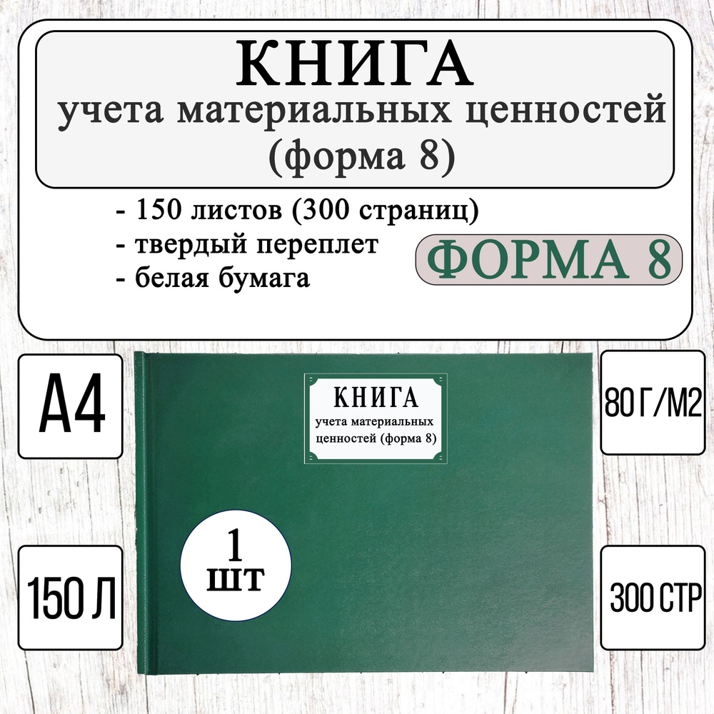 Книга учета материальных ценностей, Форма №8 - 1 шт (150 листов, 300 страниц, твердый переплет, зеленый) #1