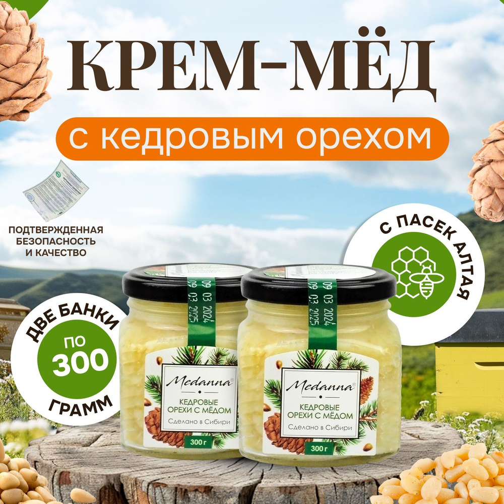 Медовая паста с кедровым орехом, натуральная, 2 шт. по 300 г. стеклянная банка  #1