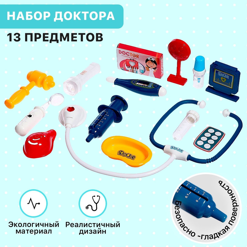 Игровой набор "Маленький доктор" 13 предметов, для детей #1