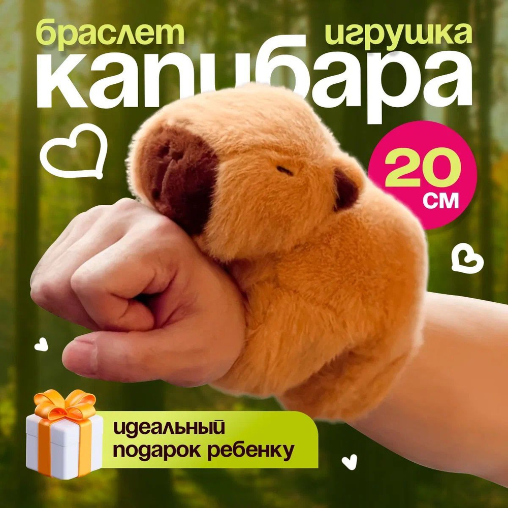 Мягкая игрушка КАПИБАРА БРАСЛЕТ 20x20 см / Капибара на руку подарок девочке, девушке  #1