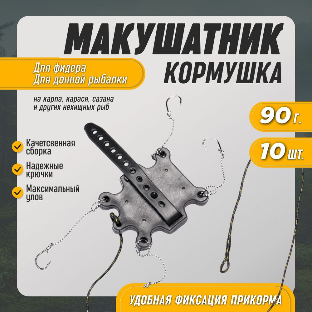 Макушатник жмыховка кормушка для рыбалки снасти на карпа 90г 10шт  #1