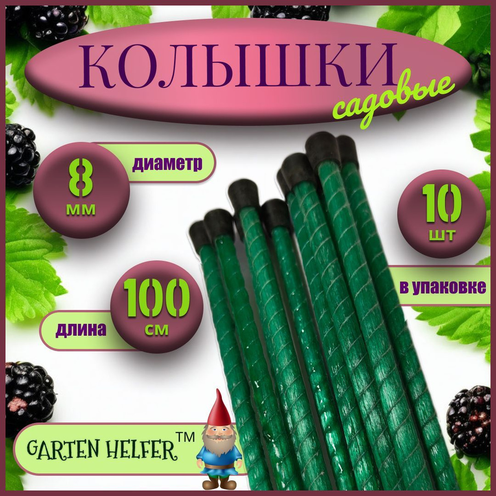 Колышки садовые стеклопластиковые "Garten Helfer" диаметр 8 мм, длина 100 см, упаковка 10 шт. (с пластиковым #1