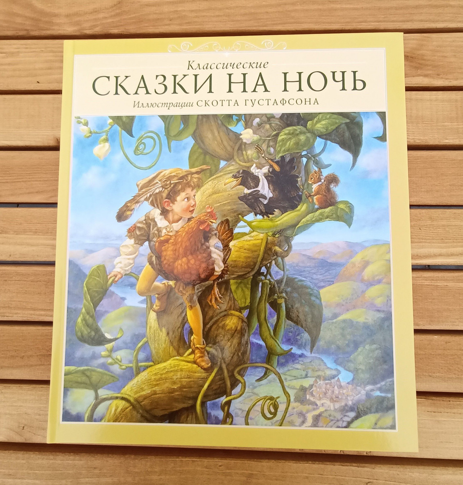 Классические Сказки на ночь. Скотт Густафсон (иллюстратор) | Густафсон Скотт  #1