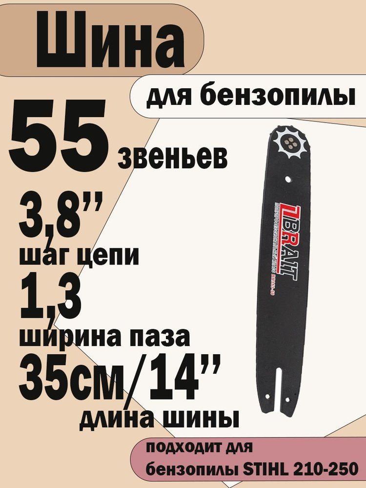 Шина для бензопилы STIHL 210-250 55 зв., 3/8 шаг цепи, 1.3 паз, длинна шины 35 см/14"  #1