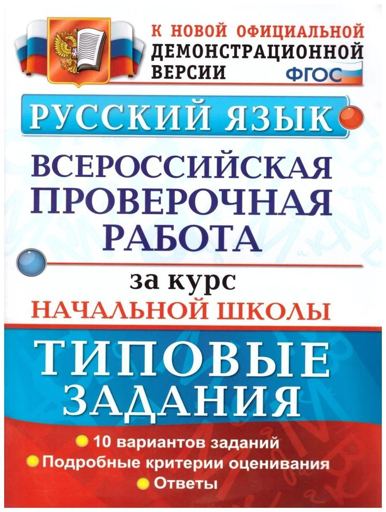 Русский язык. Всероссийская проверочная работа за курс начальной школы. Типовые тестовые задания | Волкова #1