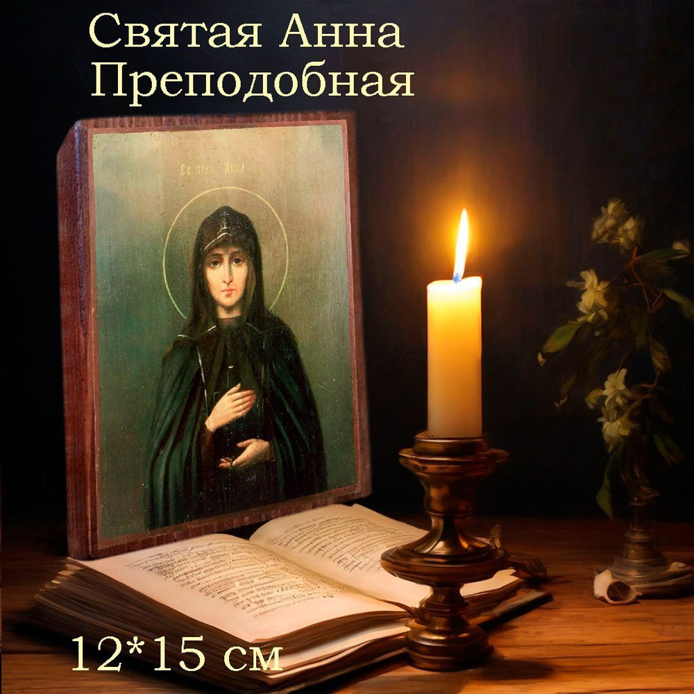 Именная икона Святая Анна освященная, на дереве 12*15*1,8 см  #1