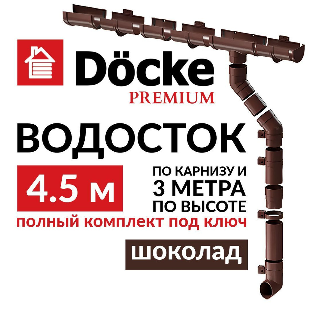 Водосточная система, Docke Premium, 4,5м/3м, RAL 8019, цвет шоколад, комплект.  #1