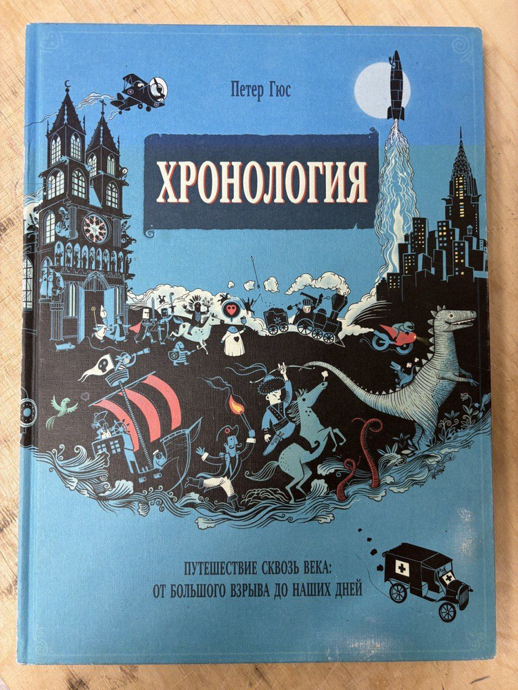 Хронология. Путешествие сквозь века: от Большого взрыва до наших дней | Гюс Петер  #1