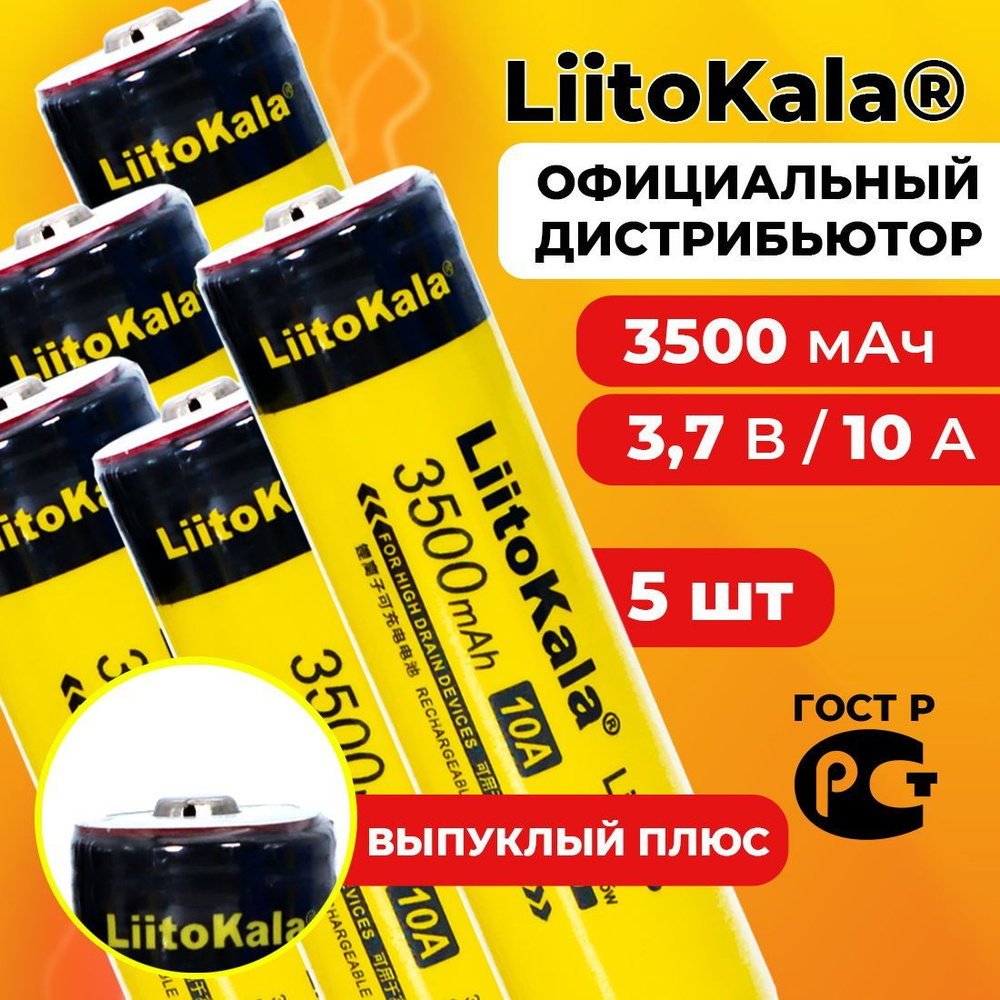 Аккумулятор 18650 LiitoKala Lii-35S 3500 мАч 10А, Li-ion 3,7 В среднетоковый, выпуклый 5 шт  #1