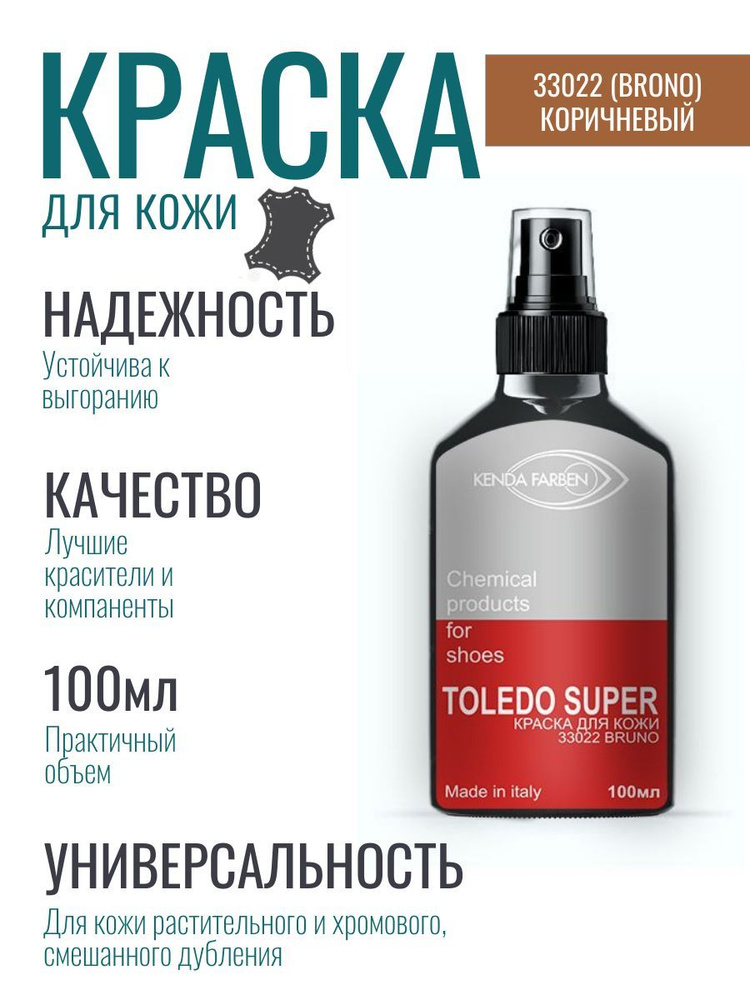 Краска для кожи KENDA TOLEDO SUPER (33022) 100мл, Коричневая #1