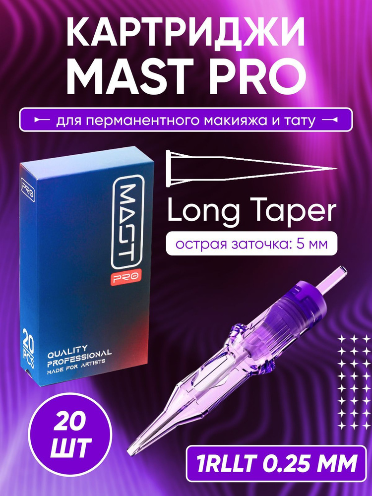 Картриджи Mast PRO 1RLLT 0.25 мм для перманентного макияжа и тату 20 шт  #1