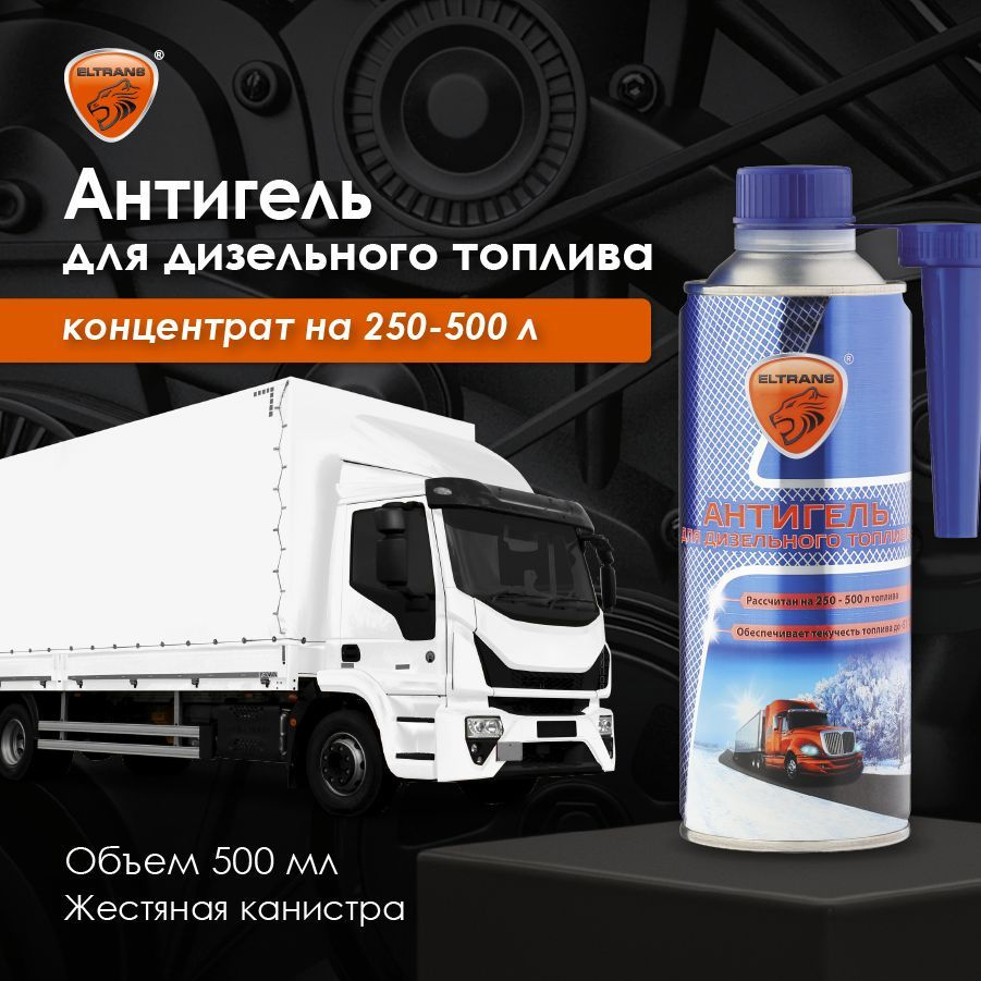 Антигель для дизельного топлива ELTRANS (суперконц. на 250-500 л.) / EL-1002.05  #1