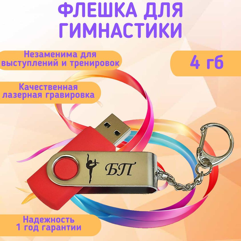 Подарочный USB-флеш-накопитель ГИМНАСТИКА БП (без предмета) сувенирная флешка красная 4GB  #1