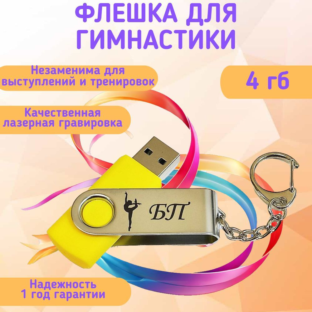 Подарочный USB-флеш-накопитель ГИМНАСТИКА БП (без предмета) сувенирная флешка желтая 4GB  #1