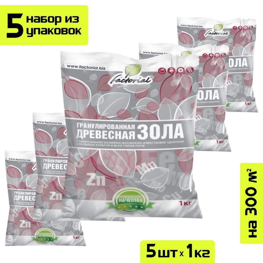 Древесная зола, 1 кг х 5 шт - универсальное гранулированное удобрение (фосфор 3-4 %, калий 2.9-4.5 %, #1