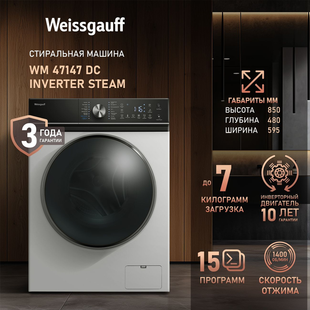 Weissgauff Стиральная машина WM 47147 DC Inverter Steam с ИНВЕРТОРОМ и ПАРОМ, глубина 48 см, 7 кг загрузка, #1