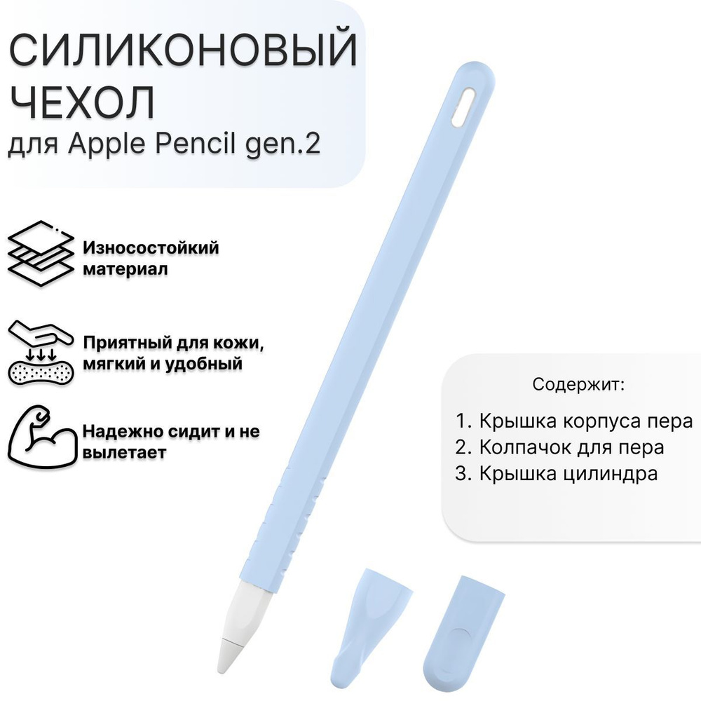 Защитный силиконовый чехол для Apple Pencil gen.2 небесно-голубой  #1