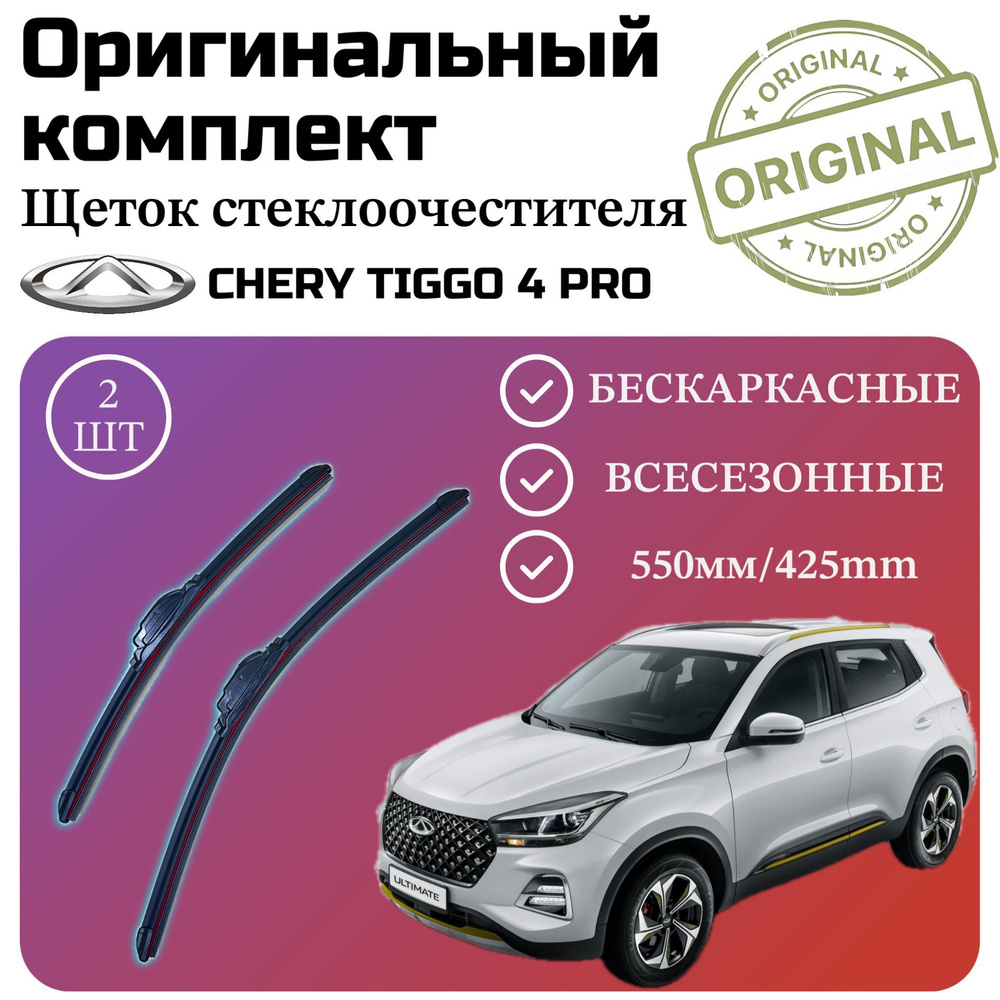 Щетки стеклоочистителя Chery Tiggo 4 Pro / Комплект дворников оригинальные 550 мм / 425 мм  #1