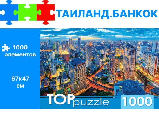 Пазл TOP puzzle Таиланд. Бангкок 1000деталей (ГИТП1000-2154) #1