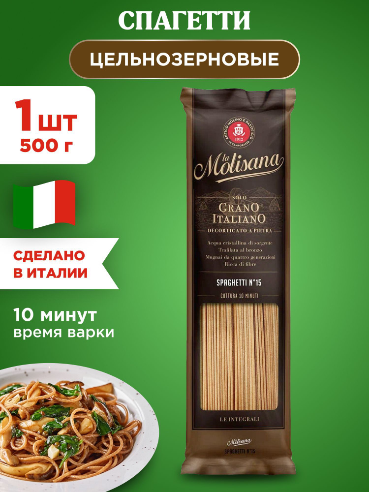 Макароны спагетти цельнозерновые La Molisana SPAGHETTI LE INTEGRALI , 1шт 500г  #1