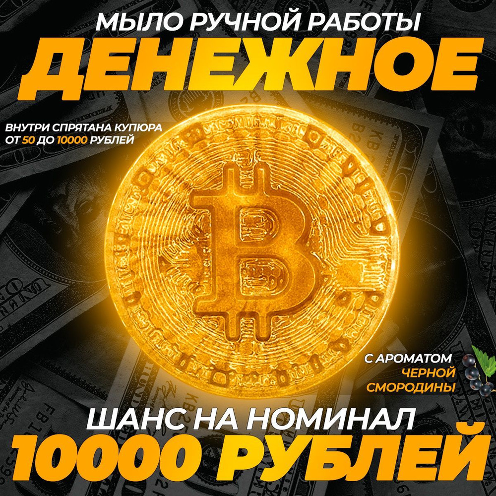 Сувенирное мыло "Bitcoin" с деньгами внутри, с ароматом чёрной смородины  #1