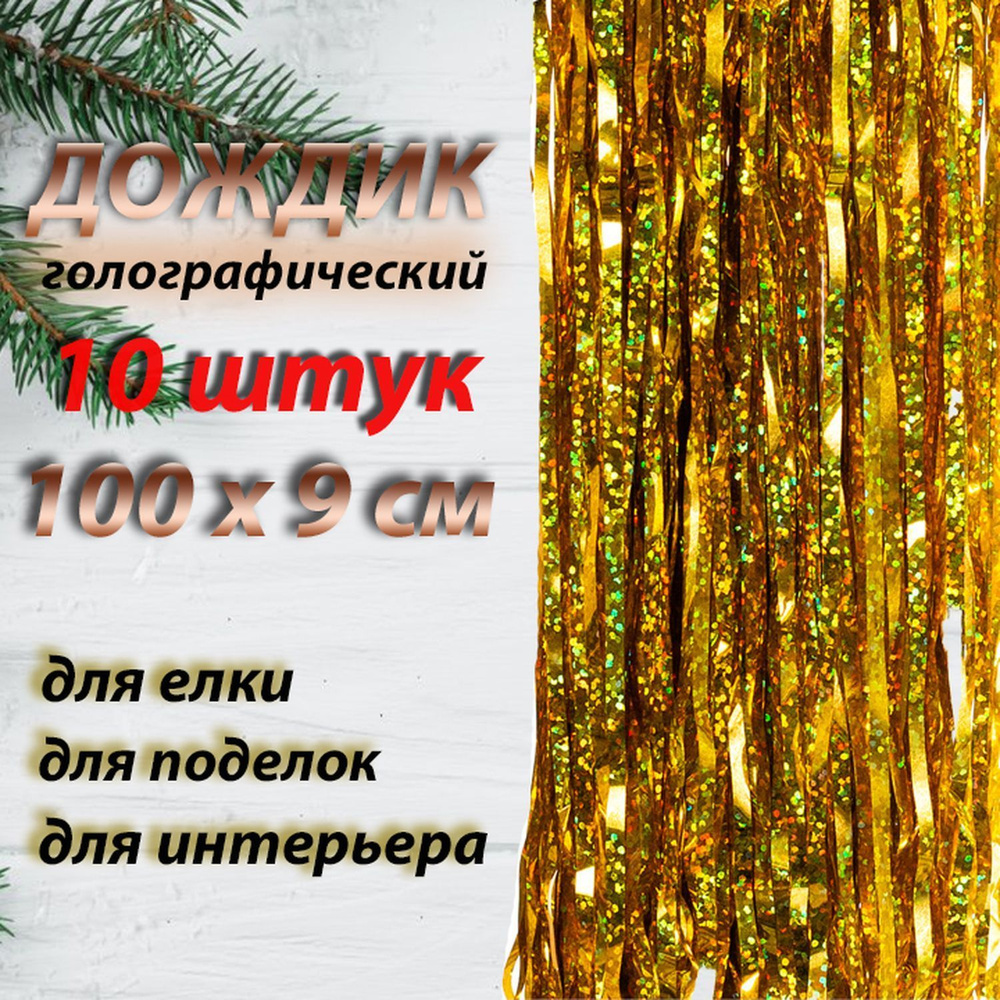 Набор дождик 10 шт. 100 см. #1