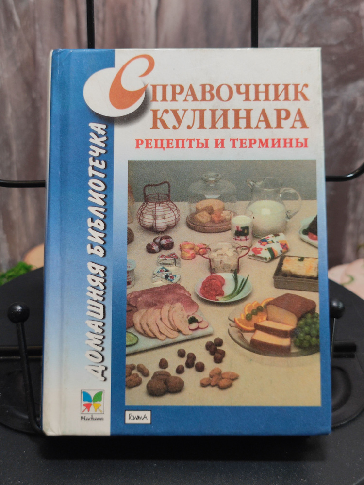 Справочник кулинара. Рецепты и термины | Рыженко В. И. #1