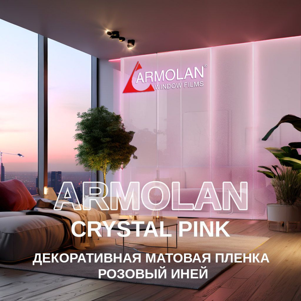 Декоративная самоклеящаяся пленка Armolan Crystal Pink, 1.20х2м #1