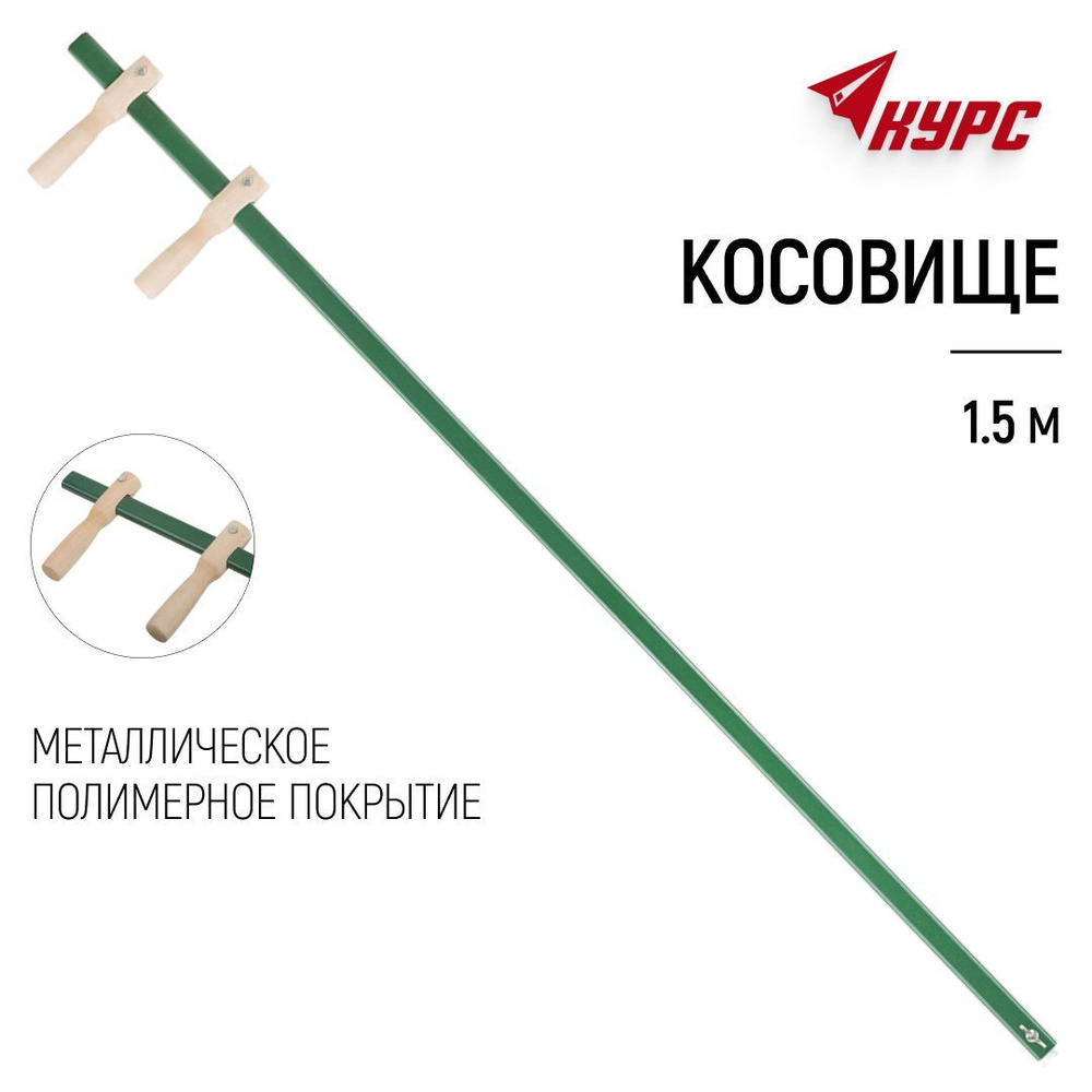 Косовище 150 см для косы ручной металлическое #1