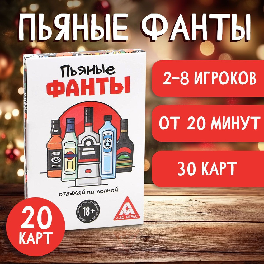 Настольная алко игра Фанты, 60 карт 18+ #1