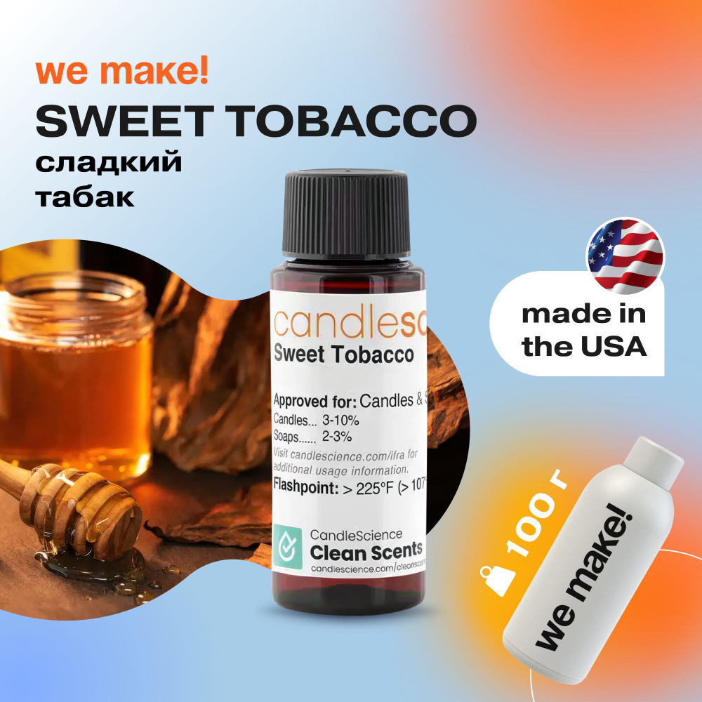 Отдушка "Сладкий табак / sweet tobacco" 100гр. CandleScience США Отдушка для свечей, диффузора  #1