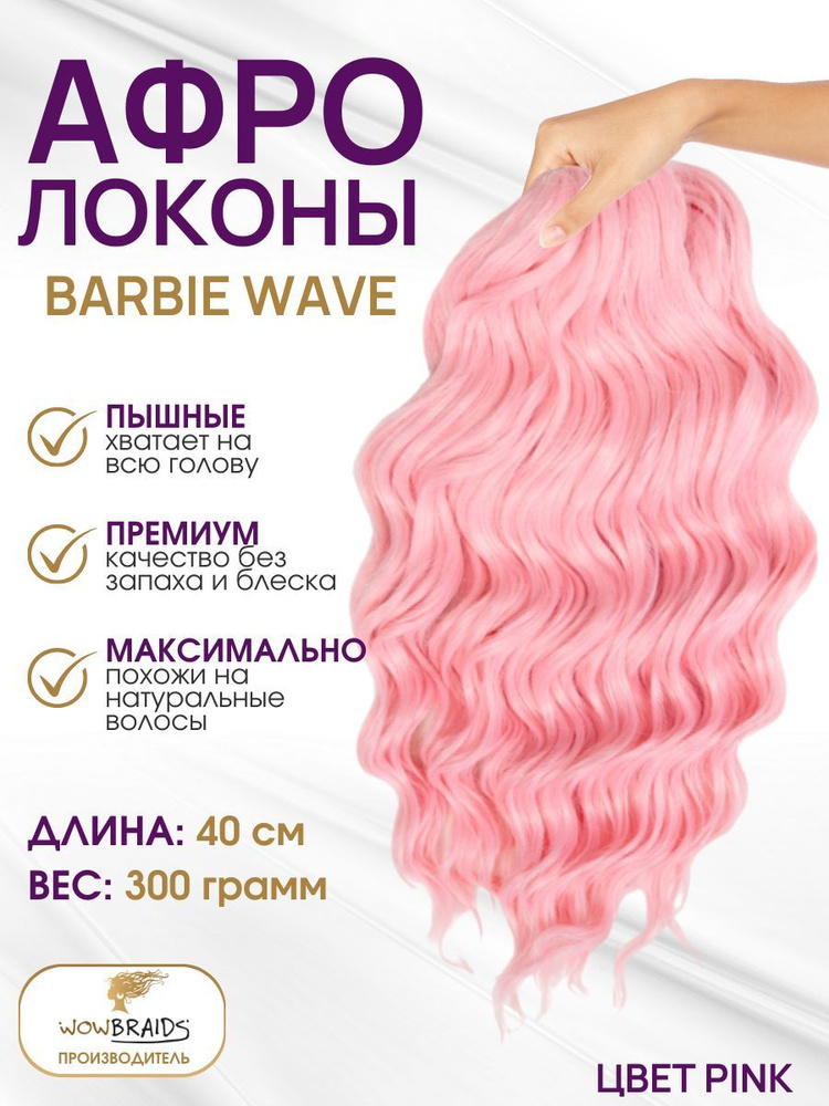 Афрокудри Barbie wave PINK (40см) #1