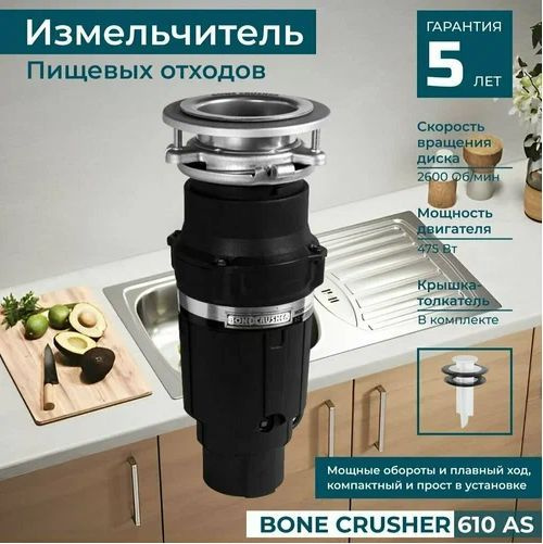 Измельчитель кухонный электрический в раковину, диспоузер, Bone Crusher BC 610 AS, 2600 об/мин, 490 Вт #1