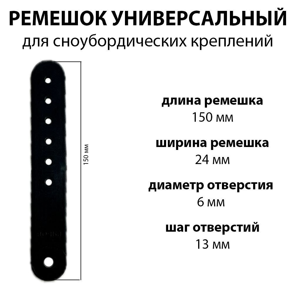 Ремешок для сноубордических креплений 1шт, универсальный, пластик, 150х24мм, отверстие 6 мм, цвет черный #1