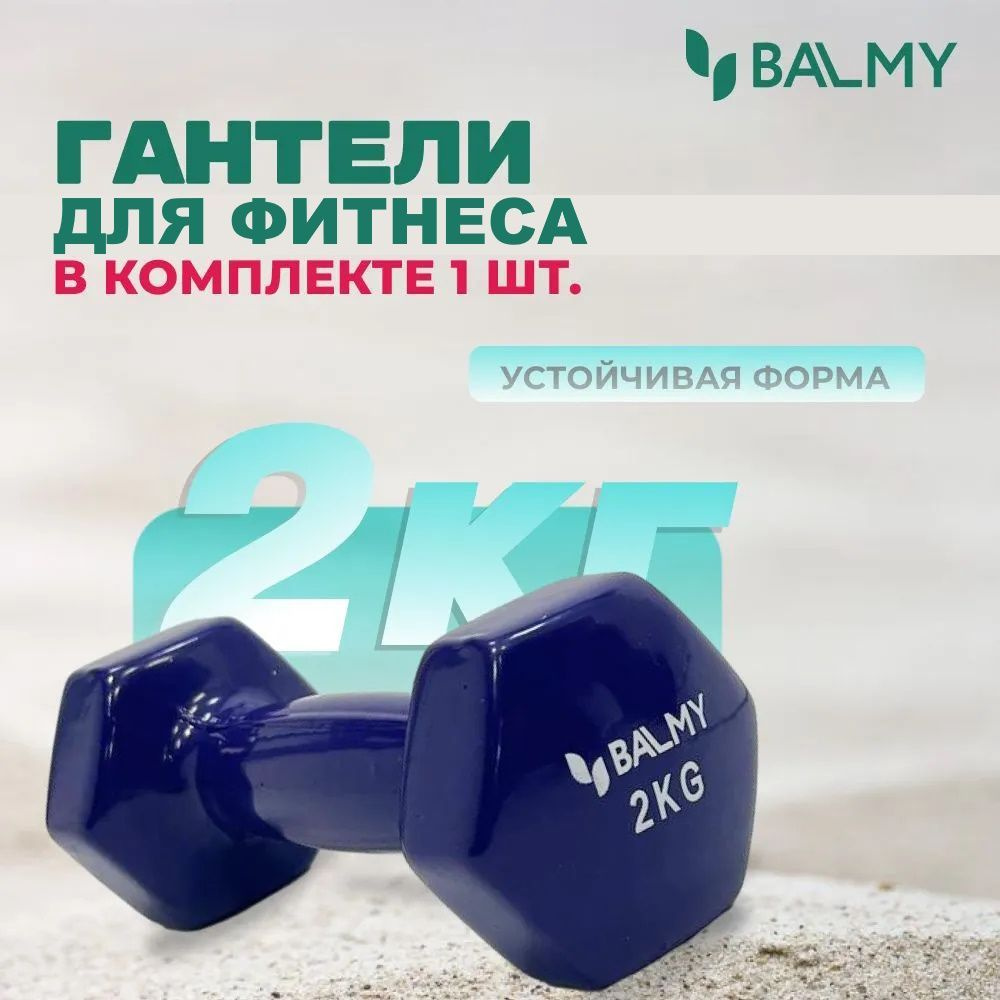 Гантель шестигранная 2 кг BALMY для занятий спортом и домашних тренировок / Спортивная гиря для фитнеса #1