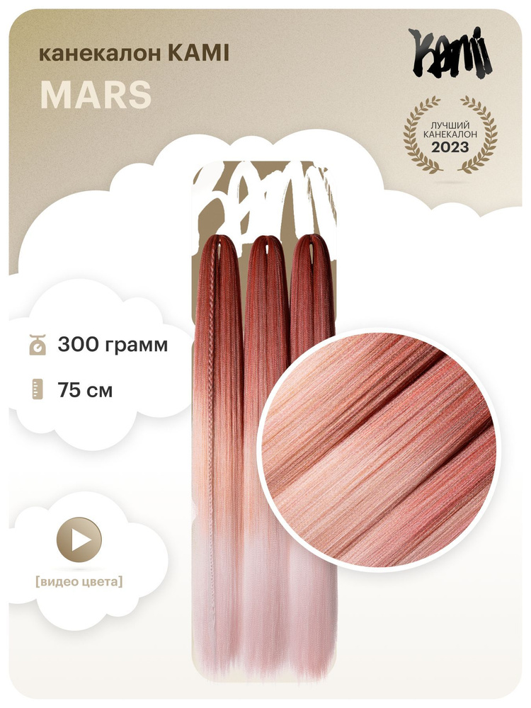 Канекалон для волос KAMI MARS# 75см/300гр #1