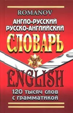 А. Романов: Англо-русский, русско-английский словарь. 120 000 слов с грамматикой | Романов Александр #1