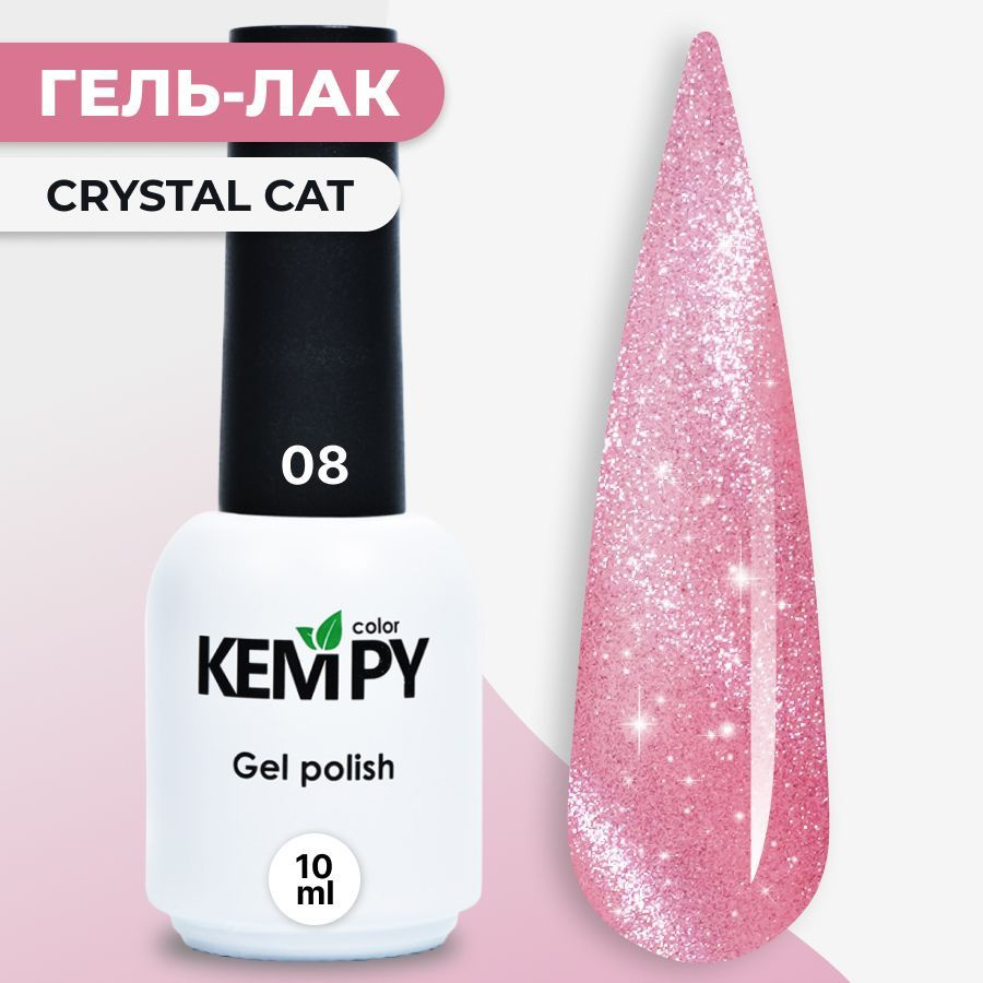 Kempy, Гель лак Crystal №08, 10 мл кошачий глаз магнитный розовый жемчуг  #1